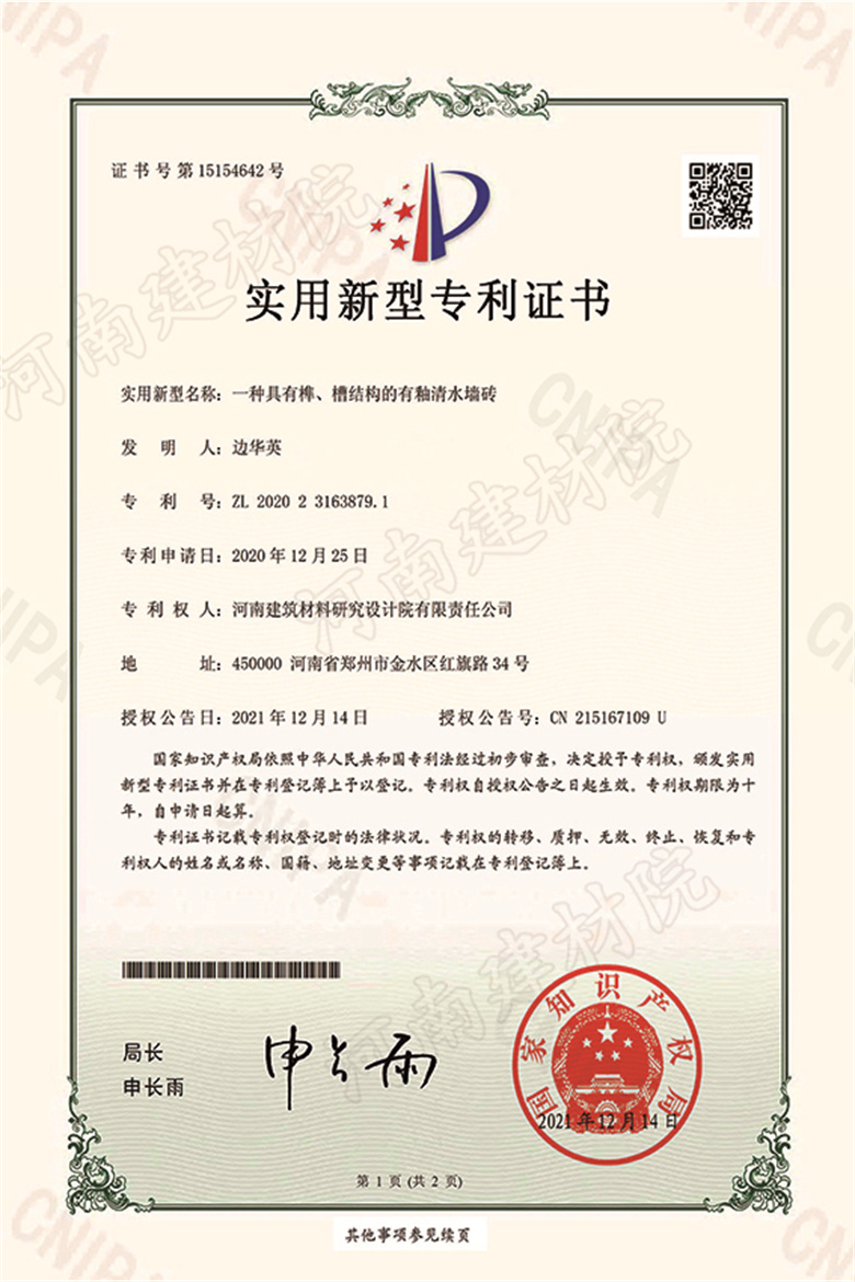 [實新證書] 21.12.14  一種具有榫、槽結構的有釉清水墻磚  邊華英等-1 拷貝.jpg