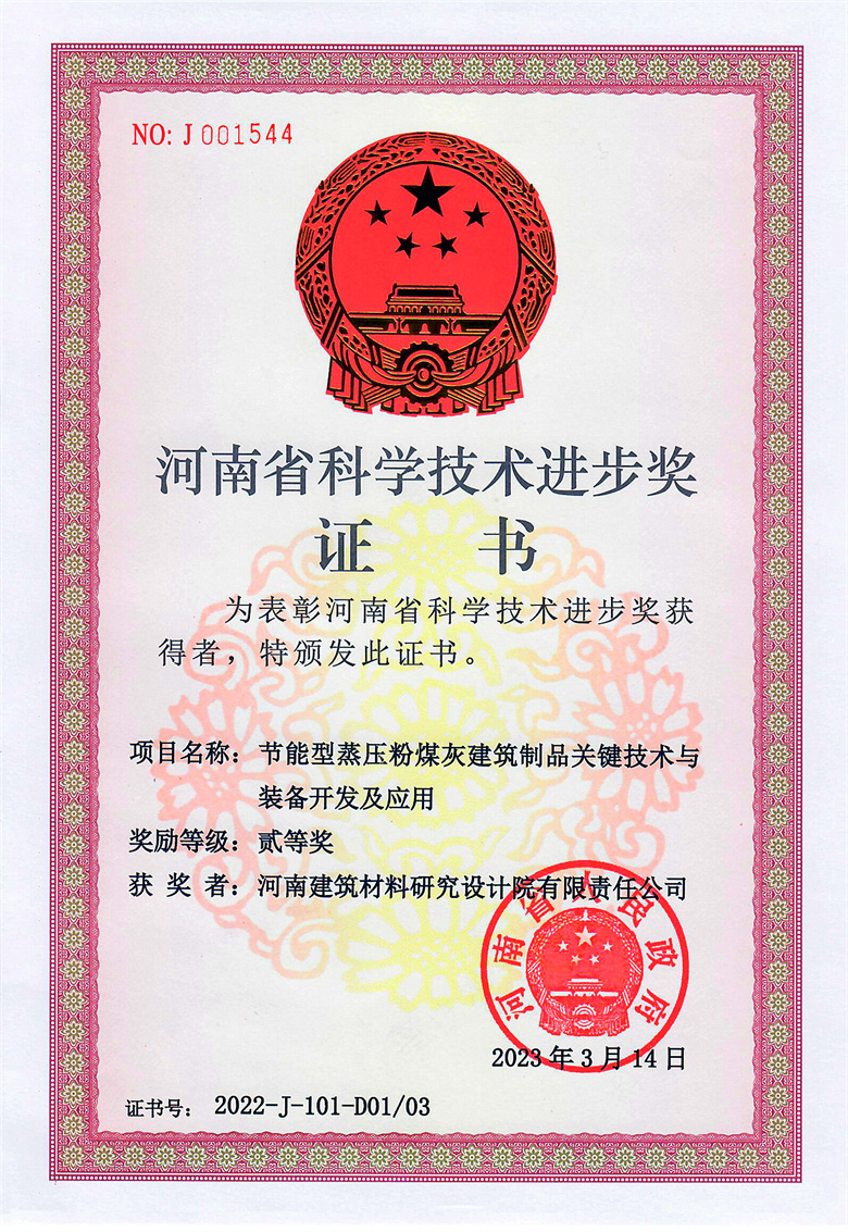 #省科技進步獎(排名1)-節(jié)能型蒸壓粉煤灰建筑制品關鍵技術與裝備開發(fā)及應用  23.03.14.jpg