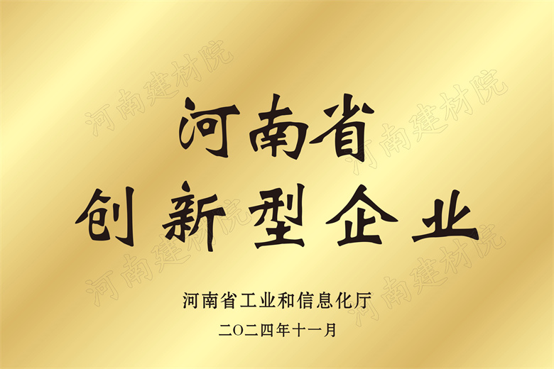 4、河南省創(chuàng)新型企業(yè)獎(jiǎng)牌.jpg