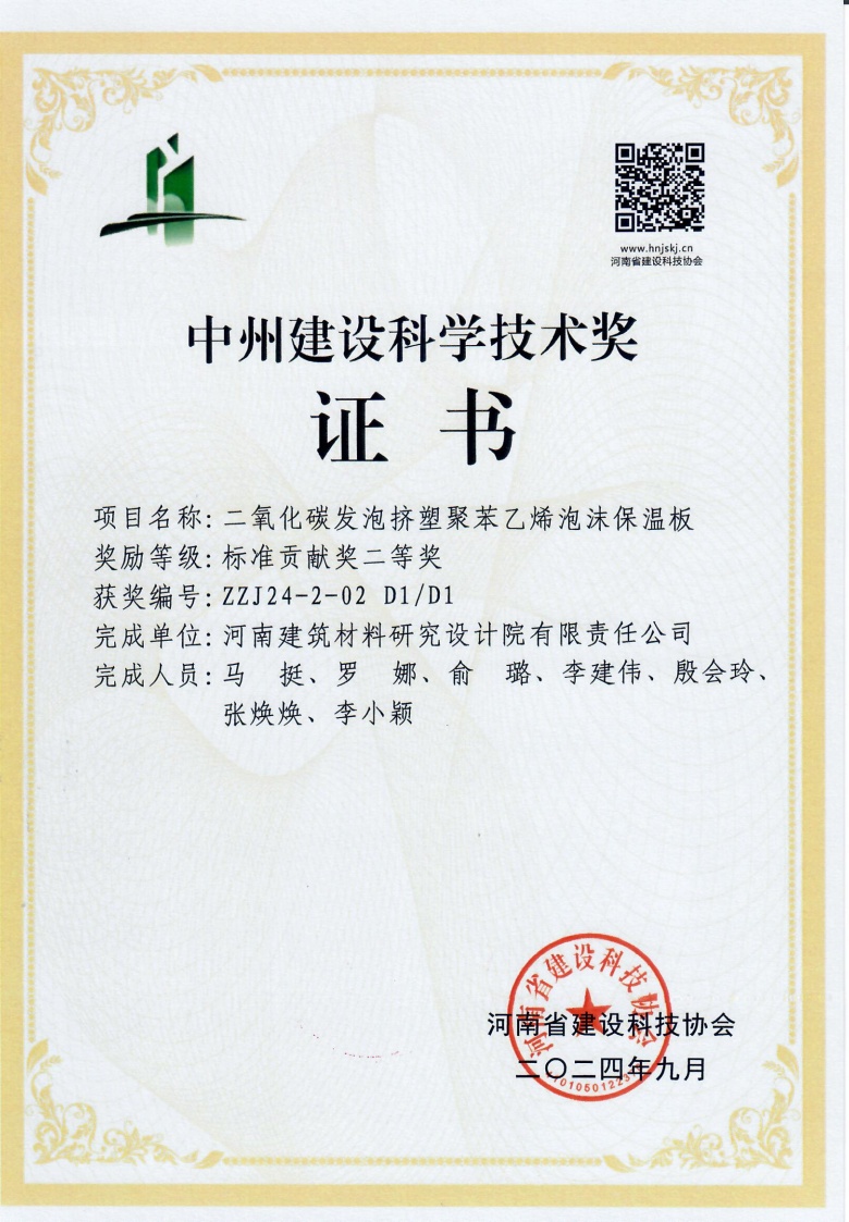 中州建設(shè)科學技術(shù)獎證書-二氧化碳發(fā)泡擠塑聚苯乙烯泡沫保溫板.jpg