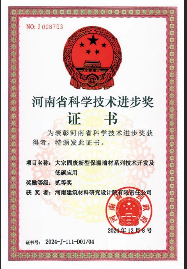 河南省科技進(jìn)步二等獎-大宗固廢新型保溫墻材系列技術(shù)開發(fā)及低碳應(yīng)用.jpg